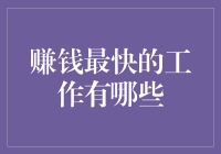 我们来开个赚钱小灶吧——聊聊赚钱最快的工作