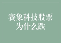 赛象科技股票为啥跌？——股市风云中的小故事