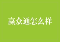 赢众通：打造互联网金融行业的领头羊