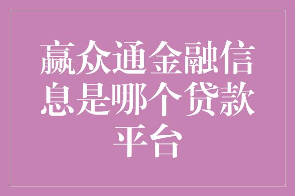 赢众通金融信息是哪个贷款平台