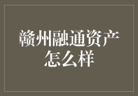 赣州融通资产：一家值得关注的地方资产管理公司？