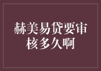 揭秘赫美易贷审核流程：时间究竟需要多久？