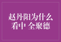 赵丹阳和全聚德：一场关于烤鸭的投资哲学