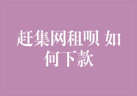 赶集网租呗：如何优雅地下款，像咖啡机倒出来的不是咖啡而是钱一样流畅