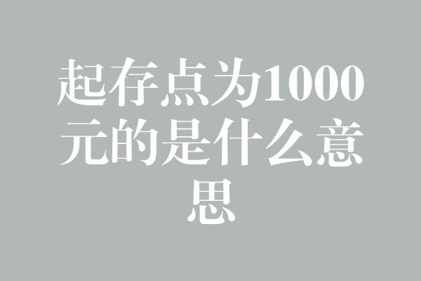 起存点为1000元的是什么意思