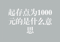 起存点为1000元是土豪入门最低标准？