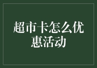 超市卡的秘密武器——如何最大化你的购物优惠？