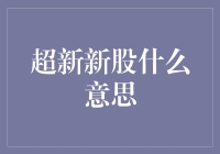 金融市场中的超新新股：一种创新的投资概念与策略分析