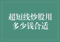 超短线炒股的操作资金量应当如何合理安排？