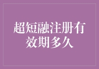 超短融注册有效期解析：探索企业融资的新路径