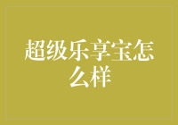 超级乐享宝：重新定义财富管理，引领理财新潮流