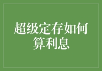 超级定存如何算利息？揭秘银行存款背后的计算方法！