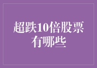 持仓超跌10倍股票的投资者如何逆风翻盘？策略与案例分析