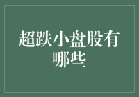 超跌小盘股投资策略分析：识别与操作指南