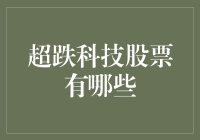 超跌科技股票大逃杀：如何在股市里玩出花样？