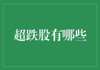 嘿，你知道哪些股票跌得像坐过山车一样刺激？