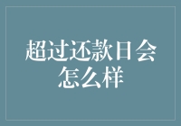 超过还款日，你的钱袋子会来一场说走就走的旅行