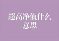 高净值人士的高从何而来？——浅谈超高净值在朋友圈的神话地位