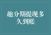 趣分期提现到账时间解析：从申请到到账的全流程追踪