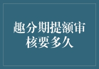 趣分期提额审核：揭秘神秘的审批过程