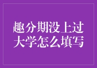 趣分期创始人罗敏学历揭秘：未上过大学，却如何成就千万创业传奇？