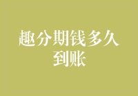 趣分期资金到账时间解析：从申请到到账各个环节需知