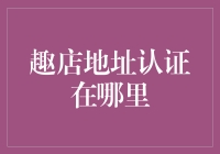 趣店地址认证在哪里？我找到了传说中的藏宝地