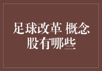 足球改革概念大猜想：如果股票市场也踢球的话，谁会是进球的那个？