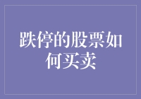 跌停的股票怎么买？这里有秘诀！