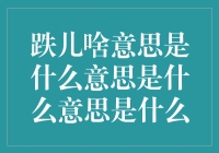 跌儿啥意思是什么意思是什么意思：网络语言的狂欢与解读