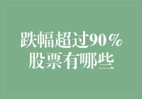 跌幅超过90%股票的警示与反思