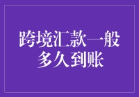 你真的知道跨境汇款要多久才能到账吗？一分钟带你了解！