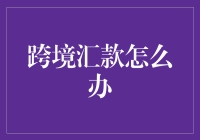 跨境汇款小能手：如何成为国际金融界的隐形侠？