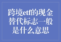 投资国际市场的新选择？跨境ETF中的现金替代标志究竟意味着什么？