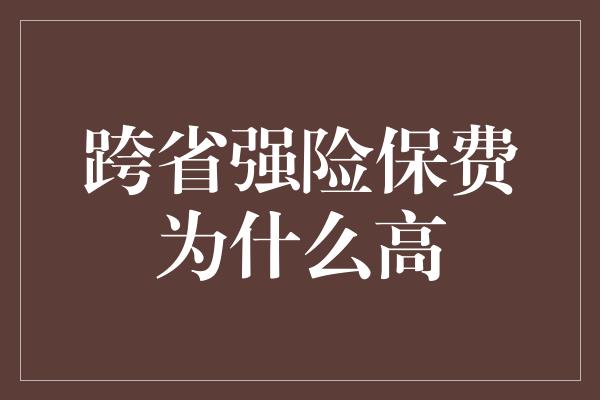 跨省强险保费为什么高