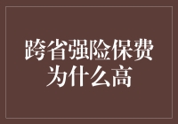 深度解析：跨省强险保费之所以高的原因及对策