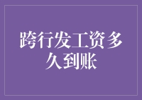 哎哟喂！跨行发工资，啥时候才能进我的小金库？