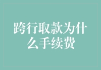 为什么跨行取款要收手续费？