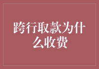 跨行取款为什么收费？因为银行没带够干粮，只能向你借钱买面包