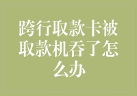 我的银行卡怎么就被取款机吃掉了？解决办法在这里！