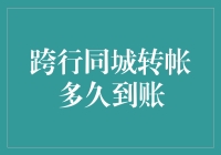 跨行同城转帐速度大比拼：银行系统的百米冲刺