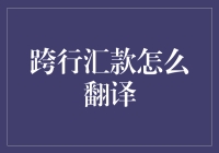 跨行汇款到底怎么翻？方法大揭秘！