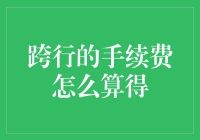 跨行手续费：一笔款项如何穿越金融峡谷