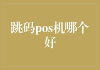 跳码POS机哪个好？刷卡消费的安全与便利之选