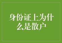 身份证上为什么是散户：深入探讨身份认证的逻辑与局限