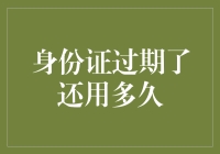 这个身份证过期了，还能撑多久才能大限？