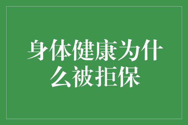 身体健康为什么被拒保