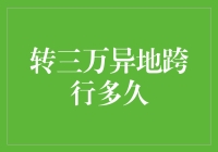 转三万异地跨行多久？不如先算算银行里的爱情速度