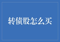 如何购买转债股：一份详细指南