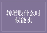 转增股解禁后：何时卖出？策略剖析